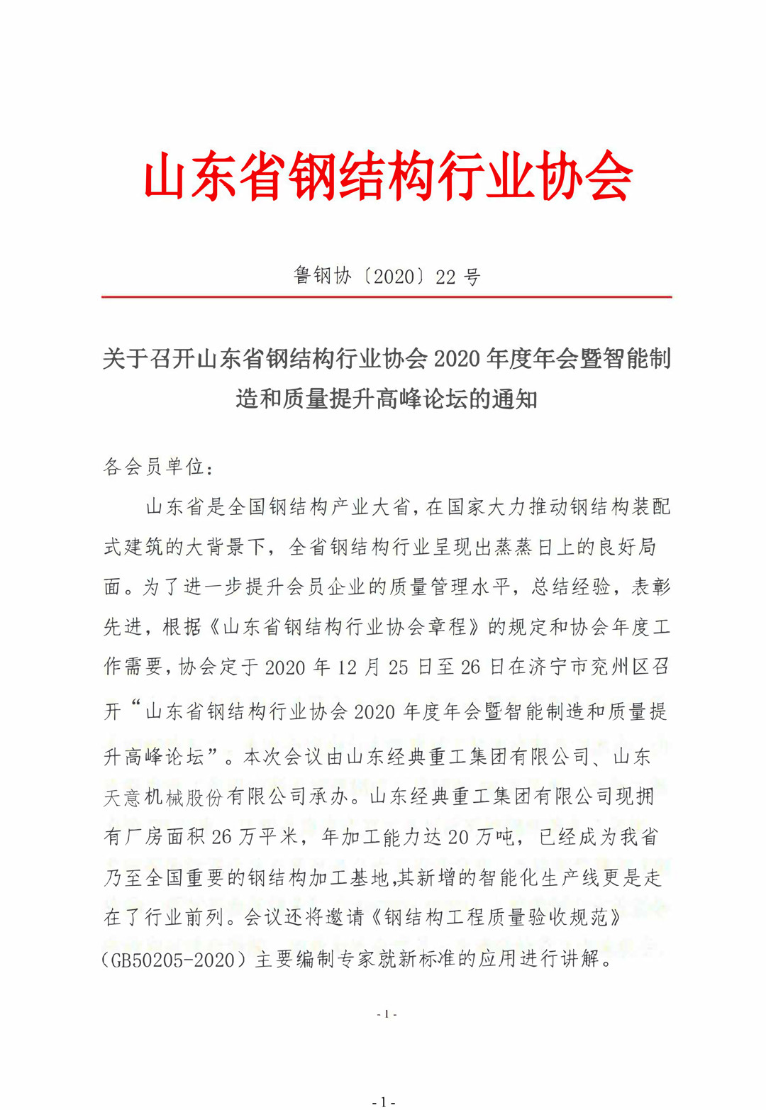 山東省鋼結(jié)構(gòu)行業(yè)協(xié)會2020年度年會暨智能制造和質(zhì)量提升高峰論壇即將召開！