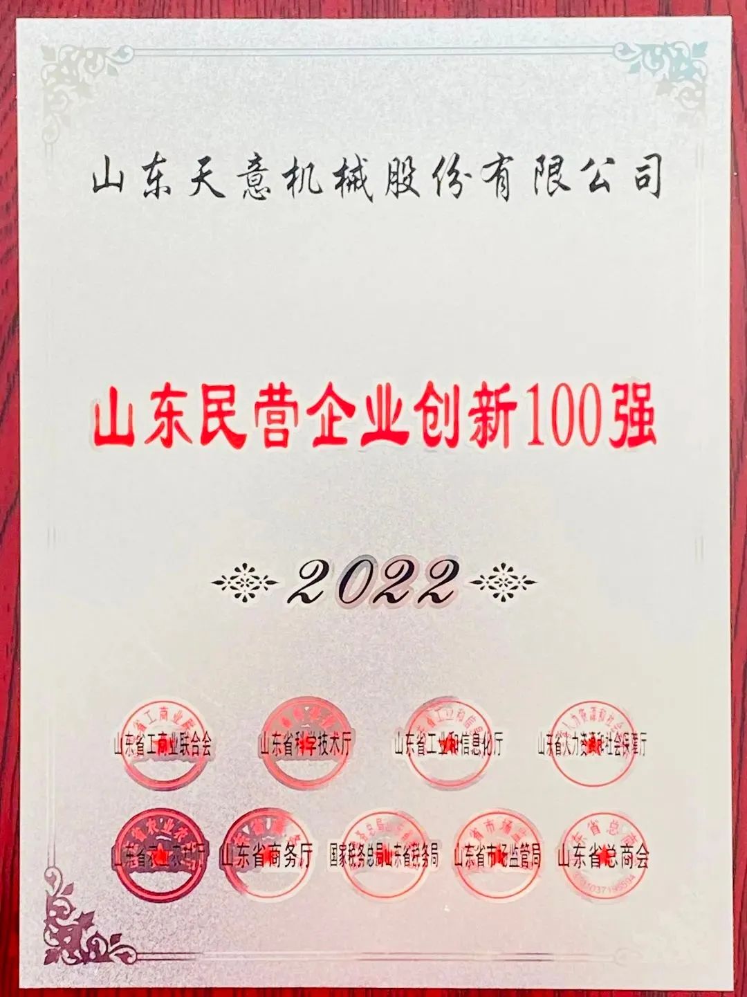 喜報！2022年天意機械榮獲“2022山東民營企業(yè)創(chuàng)新100強”