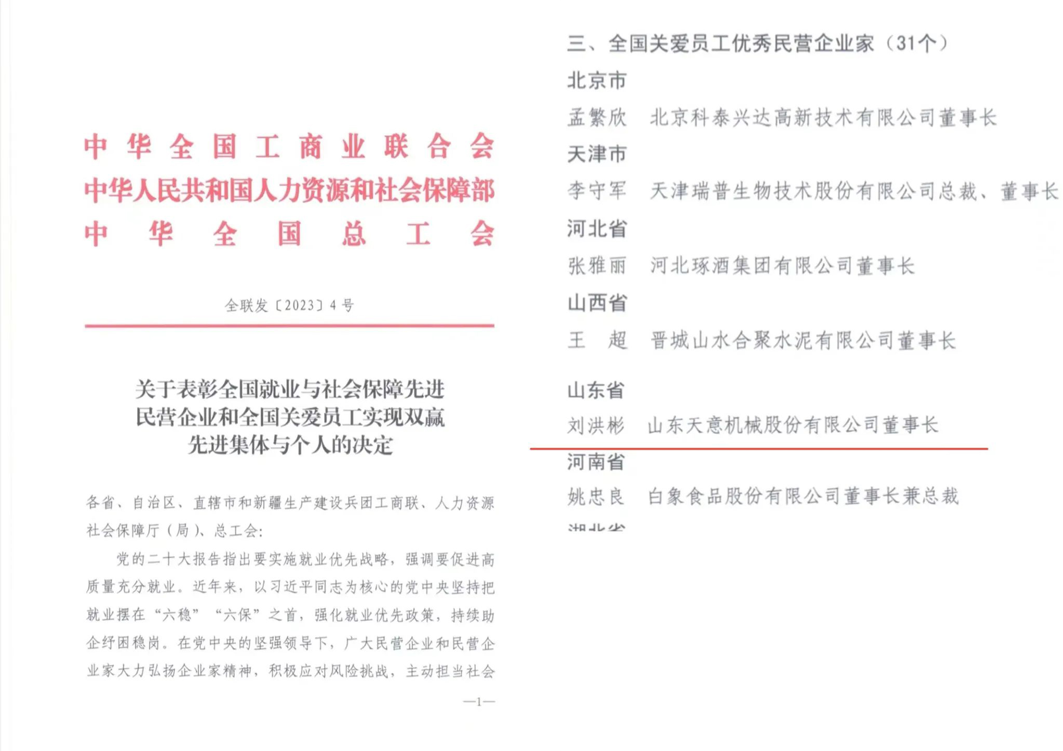 天意機械董事長劉洪彬獲評“全國關愛員工優(yōu)秀民營企業(yè)家”稱號
